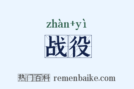 战役是什么意思的图片